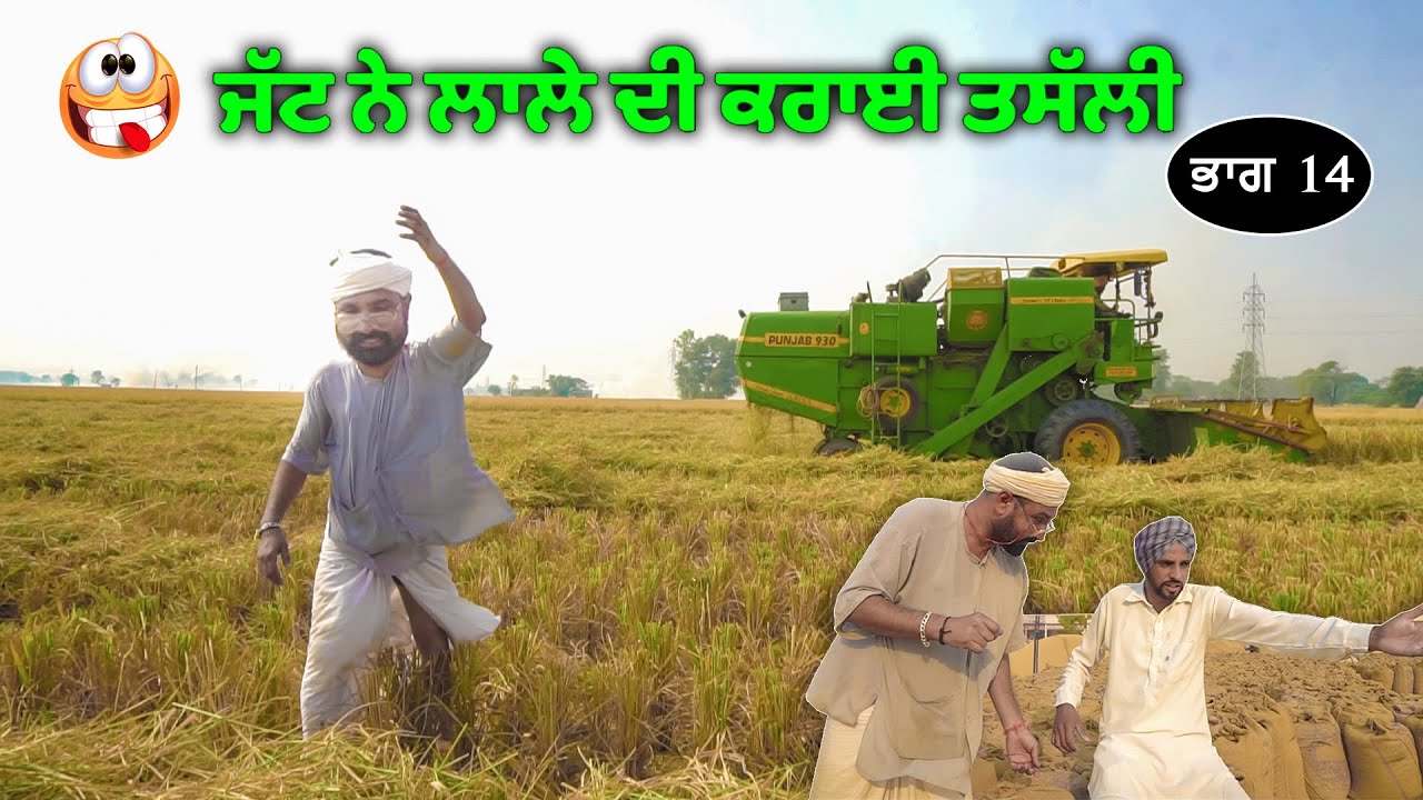 ਜੱਟ ਨੇ ਲਾਲੇ ਦੀ ਕਰਾਈ ਤਸੱਲੀ (ਭਾਗ 14) 😂😂😂 Jatt Ne Lale Di Karayi Tassali | New Comedy Movie 2021