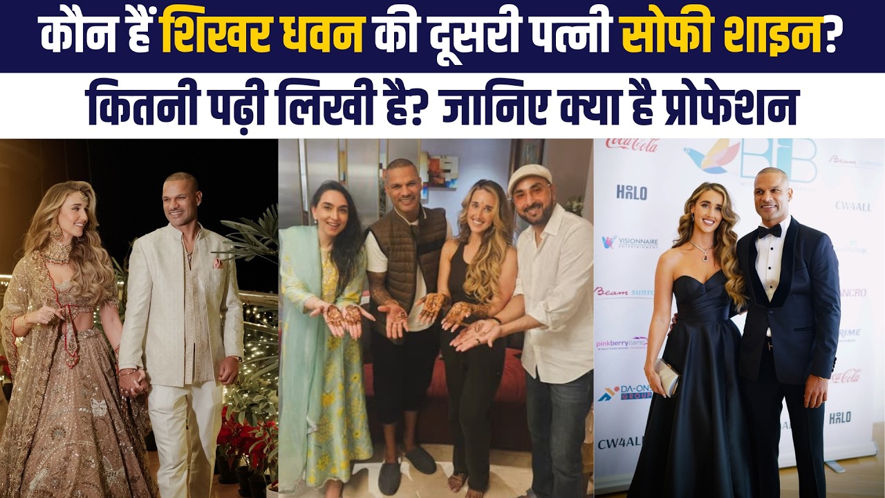 कौन हैं शिखर धवन की दूसरी पत्नी सोफी शाइन? Shikhar Dhawan Sophie Shine Story | Education, Profession