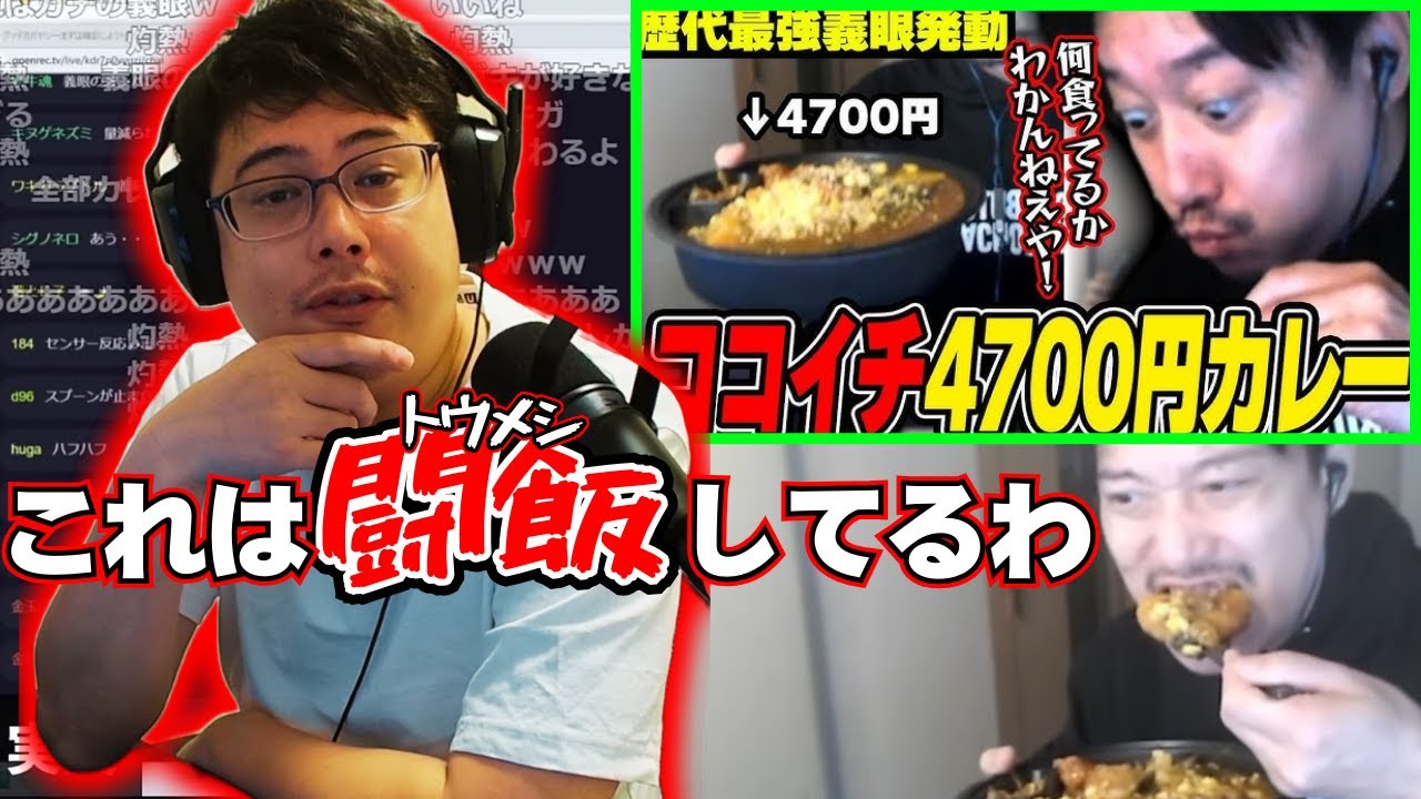 布団ちゃんが4700円分のCoCo壱カレーを爆食する動画を観るよっちゃん【2024/11/21】