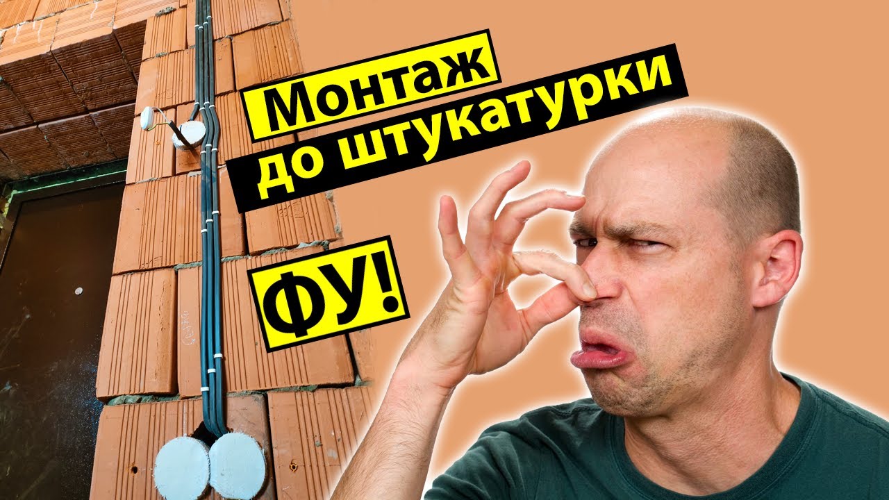Электромонтаж до штукатурки. Это фу.