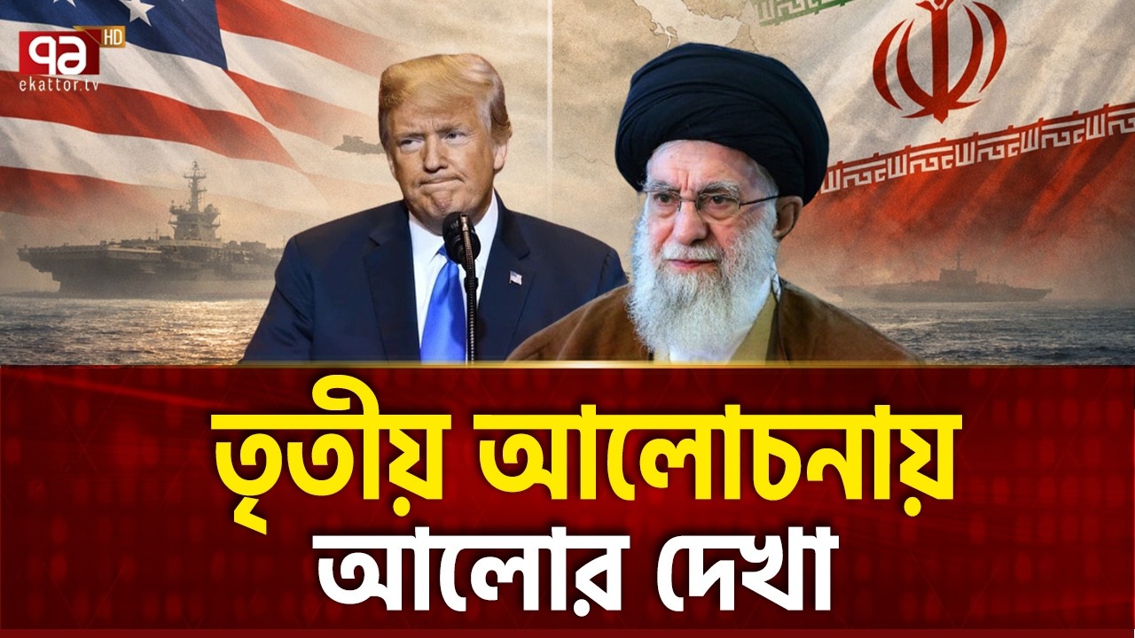 ইরানকে ফাঁকি দিচ্ছে আমেরিকা? | Trump | Iran | Ekattor TV