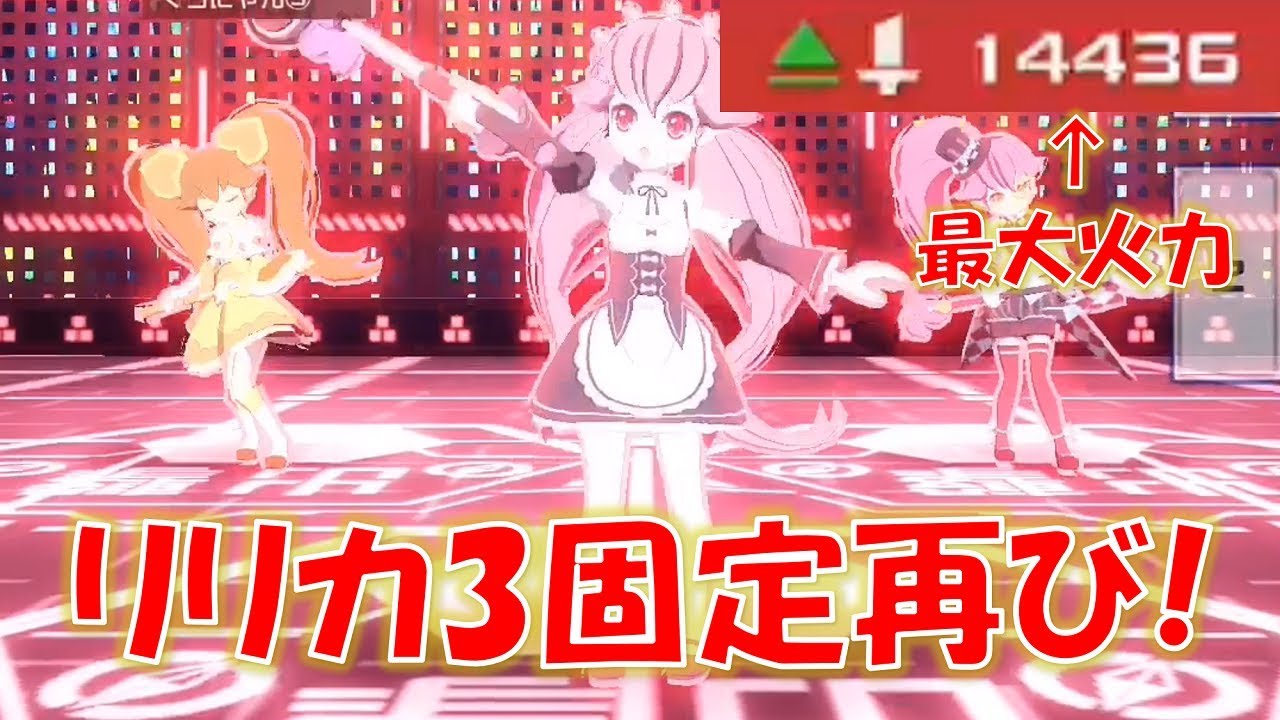 【#コンパス】リリカ3固定再び登場！最大火力14436！！#264