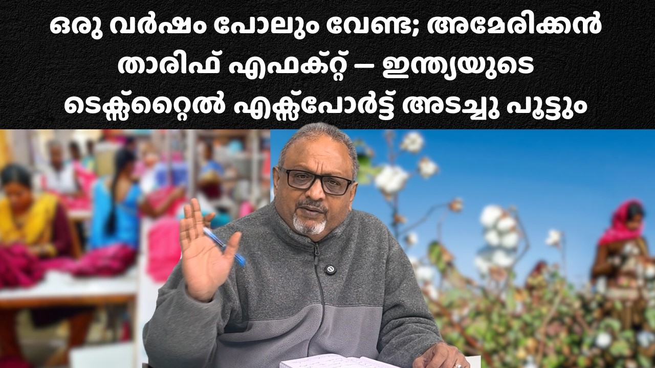 ടെക്സ്റ്റൈൽ മേഖലയിൽ അമേരിക്കൻ താരിഫ് പ്രഹരം; ജോലികൾ നഷ്ടമാകും, കോട്ടൺ കർഷകർ തകർന്നുപോകും