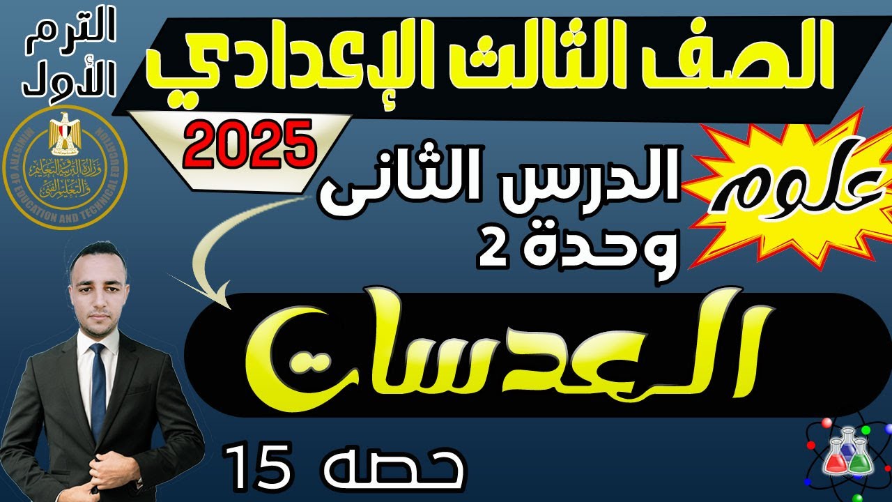 أسئلة علي درس العدسات ‪علوم  الصف الثالث الإعدادي الترم الاول 2025