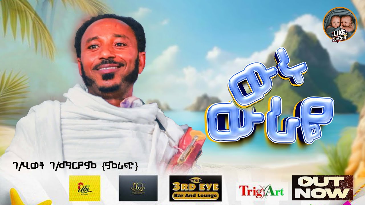 Gebrehiwet Gebremaryam(mrach) wuruwiraye -ገ/ሂወት ገ/ማርያም(ምራጭ) ውሩውራዬ New Tigrigna Stage Music 2026