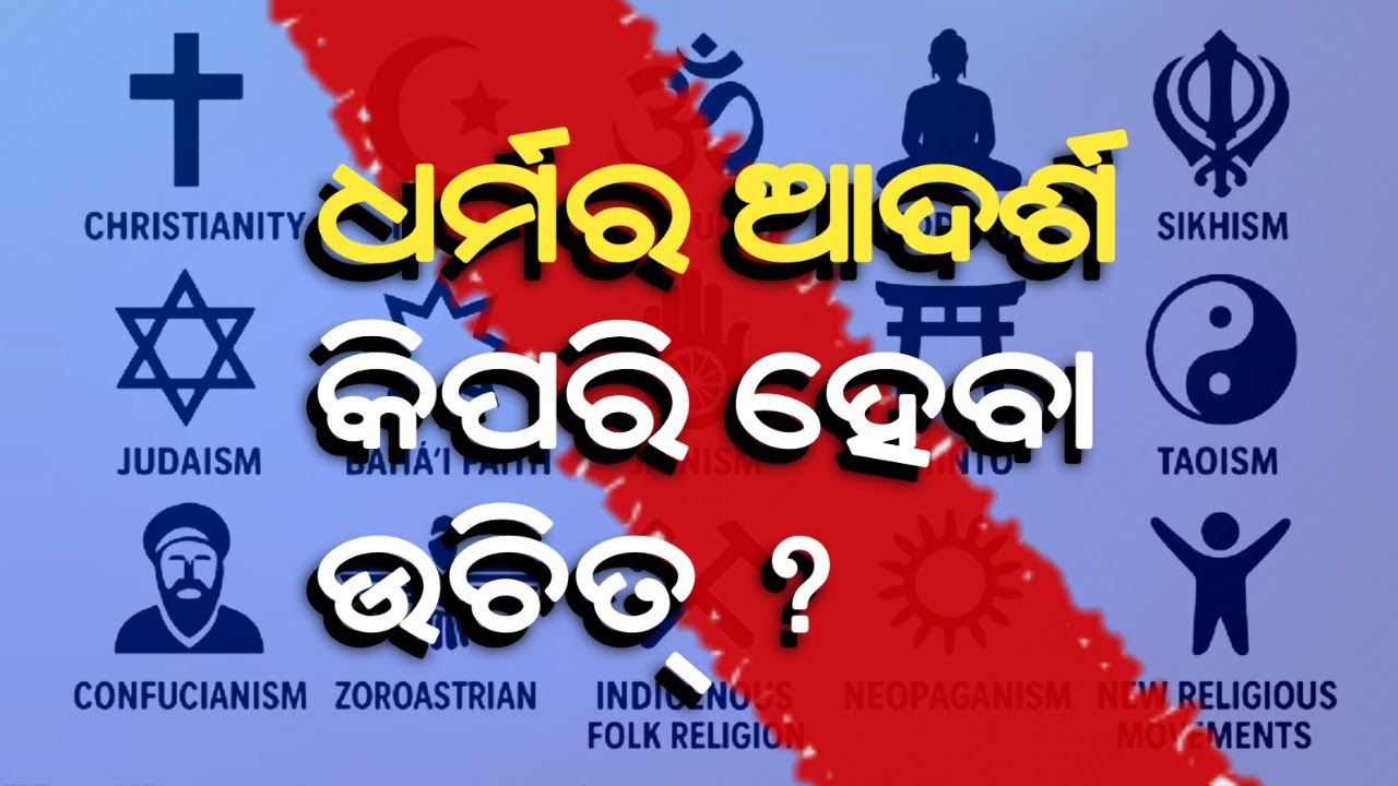 ଧର୍ମର ଆଦର୍ଶ କିପରି ହେବା ଉଚିତ୍ ? Ideal of religion_live debate@rationalodialive