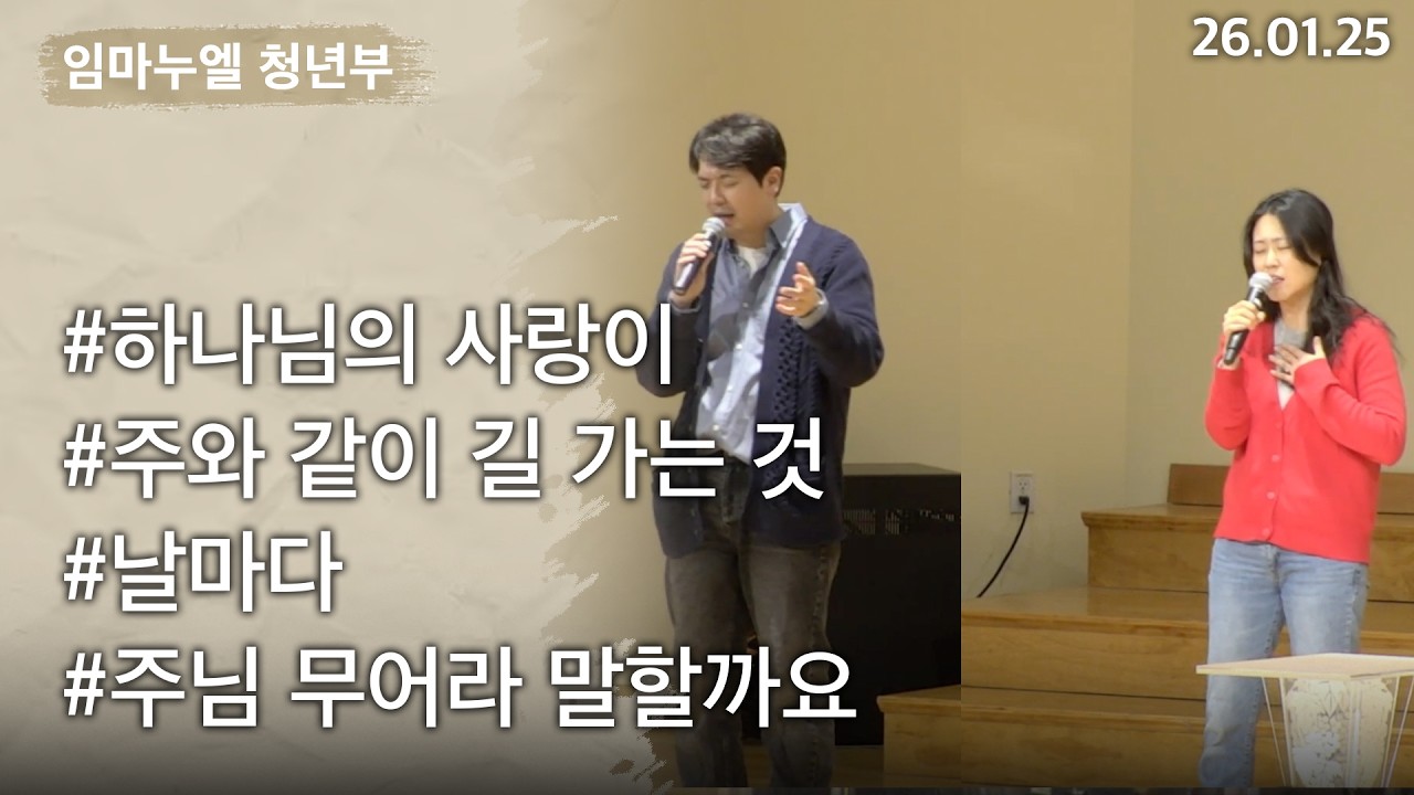 [2026-01-25] 청년부 찬양