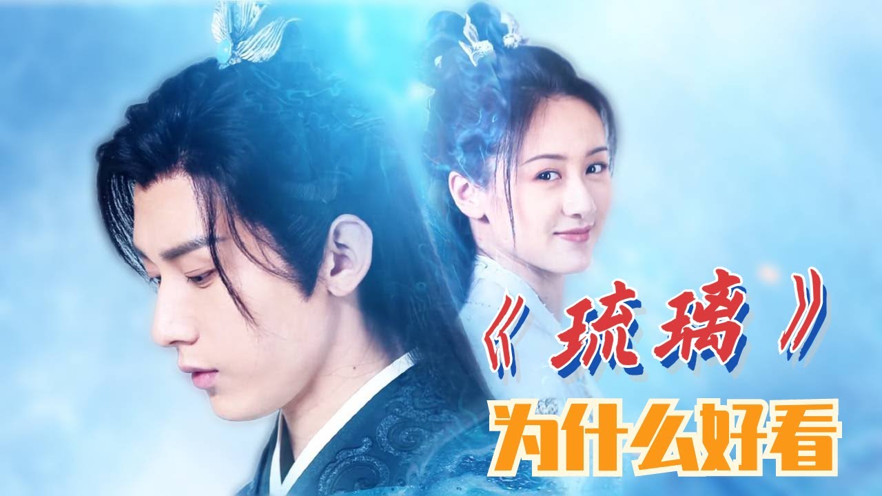 2020最好看的仙侠剧！分析《琉璃》为什么这么上头！