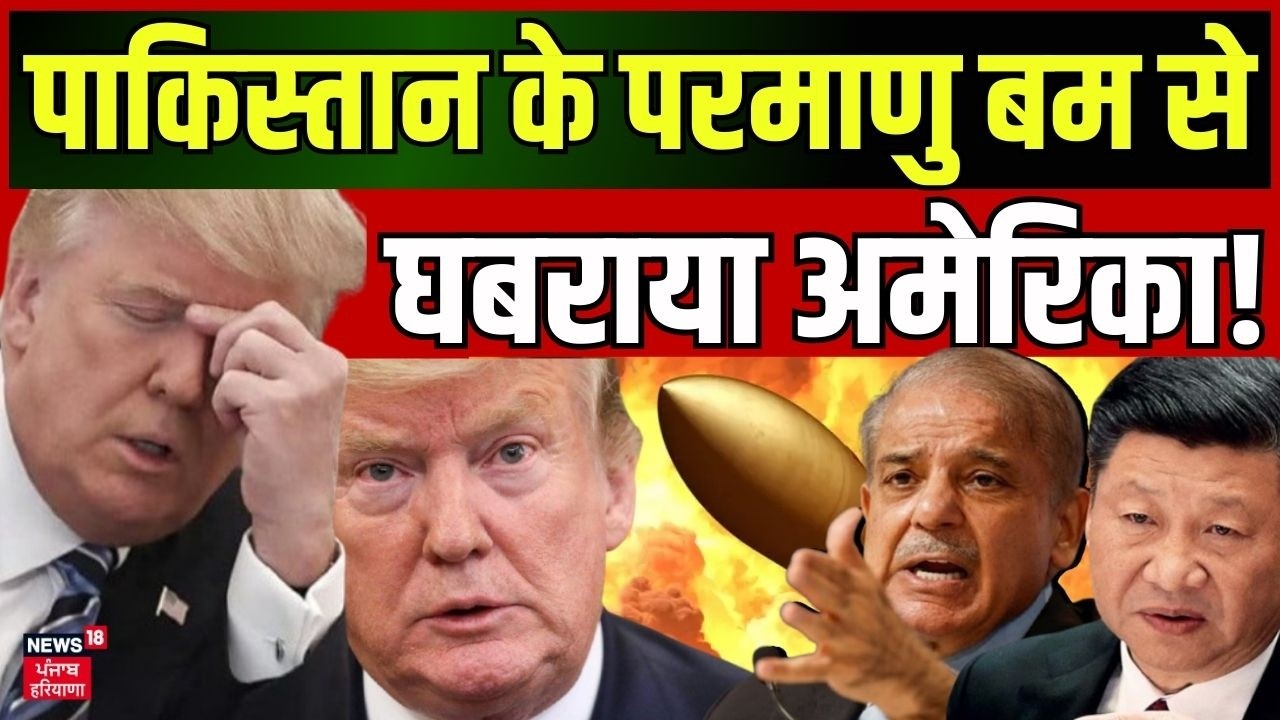 America on China-Pakistan Nuclear : चीन-पाक का न्यूक्लियर गेम! अमेरिका पर मंडरा रहा खतरा ! | N18G