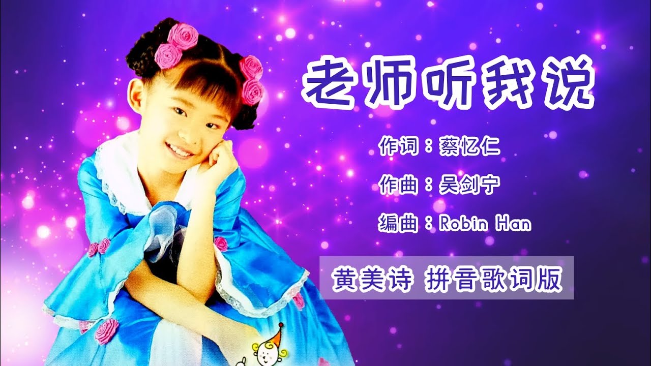 【CD音源】黄美诗 Cindy Wong - 老师听我说（拼音歌词版）【世界真细小 • 鬼脸娃娃】