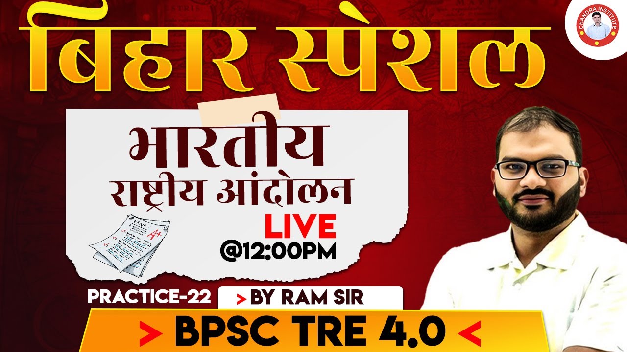 BPSC TRE 4.0 |भारतीय राष्ट्रीय आंदोलन+बिहार स्पेशल  | PRACTICE-22 | BY RAM SIR