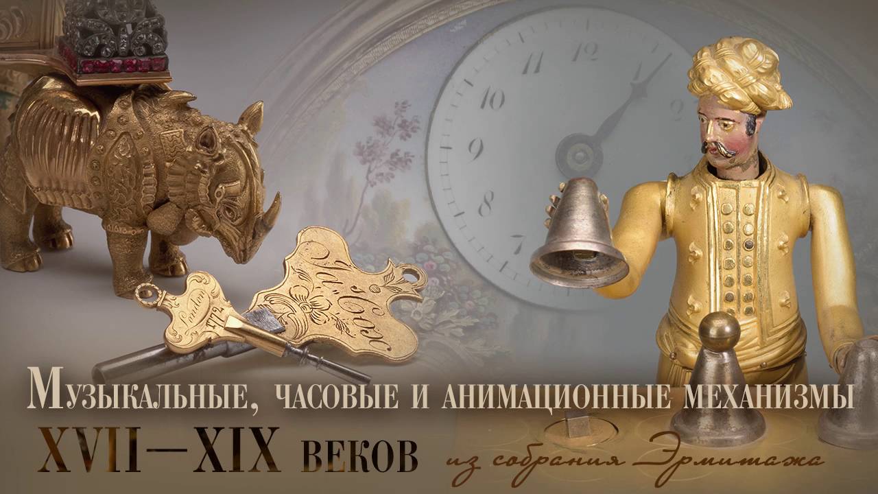Механические диковины в собрании Эрмитажа