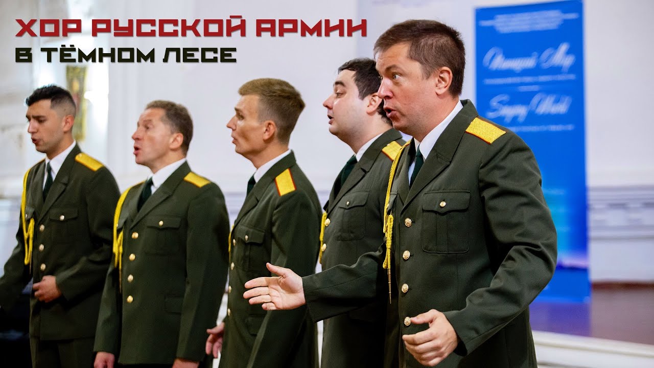 Хор Русской Армии - В тёмном лесе