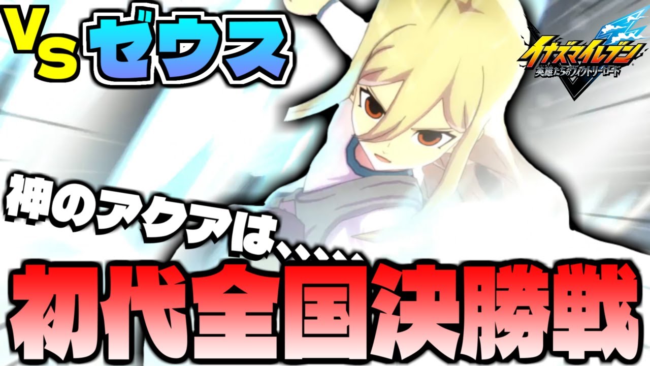 【悲報】まさかの全国決勝で神のアクアとかいう最強チートドリンクが概念ごと消えてたｗｗｗ part27【イナズマイレブン英雄たちのヴィクトリーロード】【クロニクルモード】