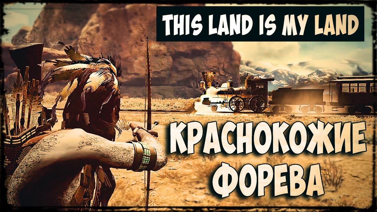 МОЯ ЗЕМЛЯ - КРАСНОКОЖИЕ ФОРЕВА | This Land Is My Land