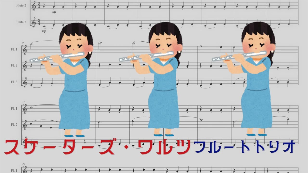 ワルトトイフェル【スケーターズ・ワルツ】フルート三重奏／【Skater's Waltz】Flute Trio