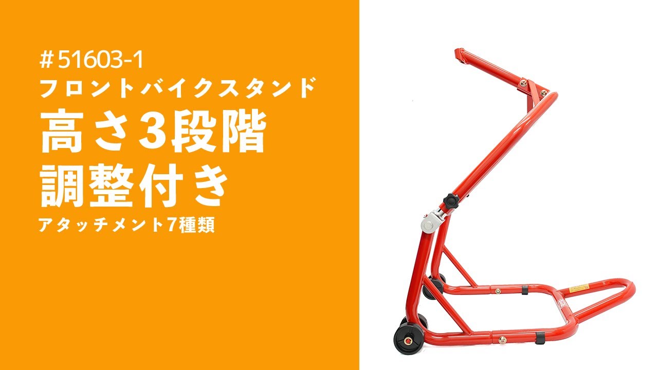 ツールズアイランド 3段階調整付き フロントバイクスタンド 51603-1