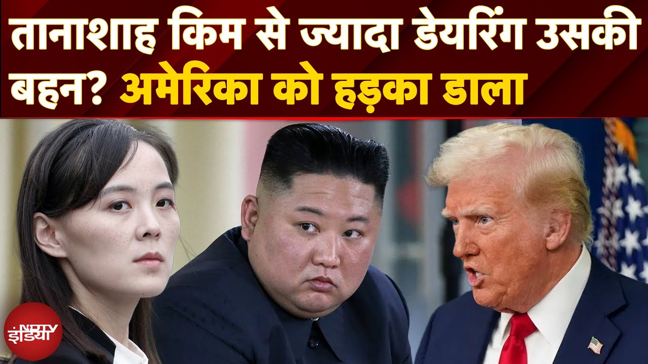 Kim Jong Un's Sister Kim Yo Jong की America को खुली धमकी: 