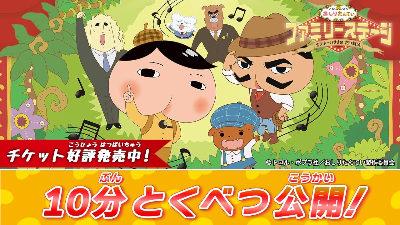 【アニメおしりたんてい】冒頭10分特別無料公開！！おしりたんていファミリーステージ！北海道公演チケット好評発売中！
