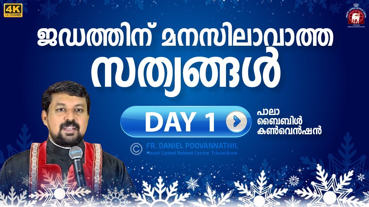 ജഡത്തിന് മനസിലാവാത്ത സത്യങ്ങൾ! Pala Bible Convention 2020, Day - 01 - Fr. Daniel Poovannathil