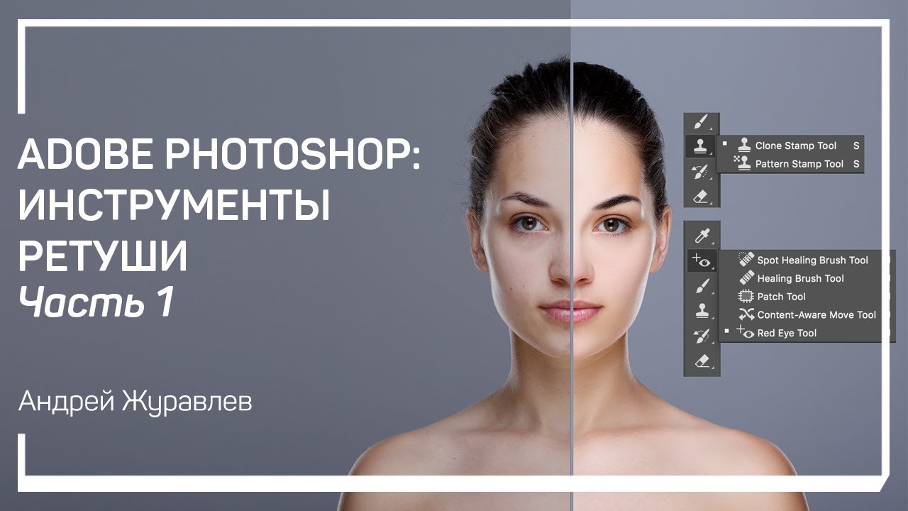 Основной принцип ретуши. Adobe Photoshop: инструменты ретуши. Андрей Журавлев