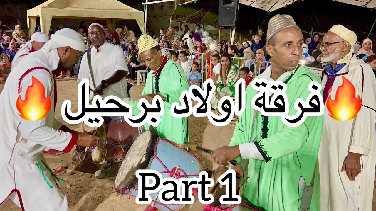 كناوة اولاد برحيل الطرح الأول بقيادة عبد العالي الواو 🔥