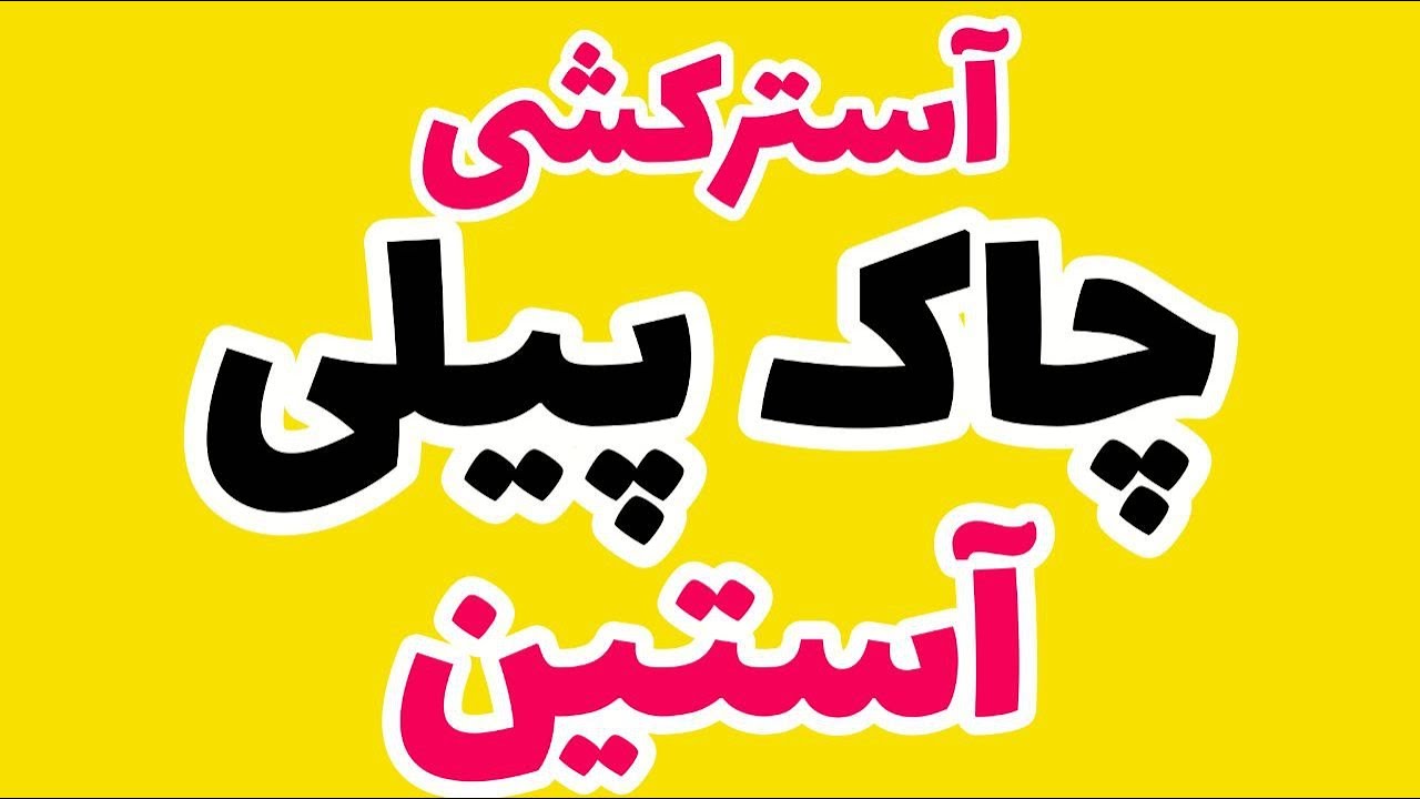 آسترکشی چاک | آستین چاک پیلی آستین | الگو آستین حرفه ای | آستین کتی | آموزش خیاطی