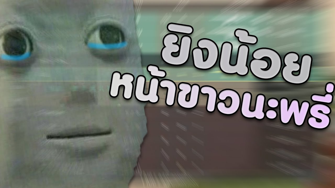 ยิงน้อยนะขาวนะพรี่จ๋า | Valorant