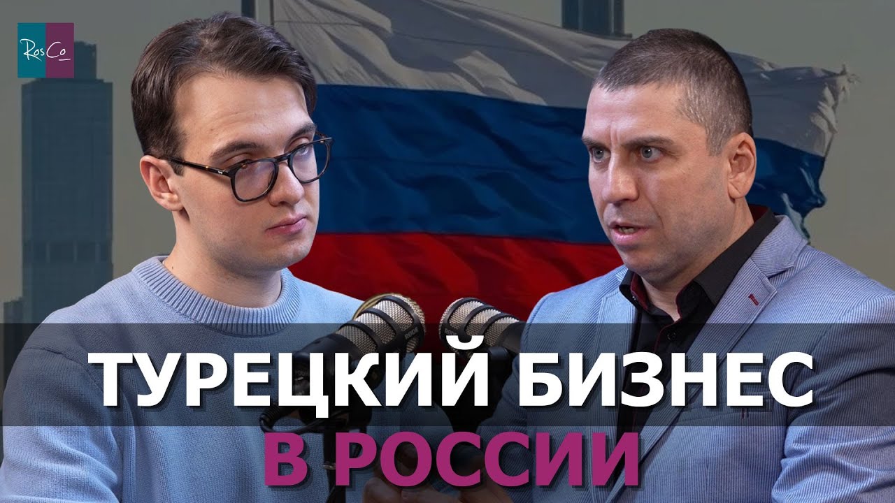 Турецкий бизнес в России