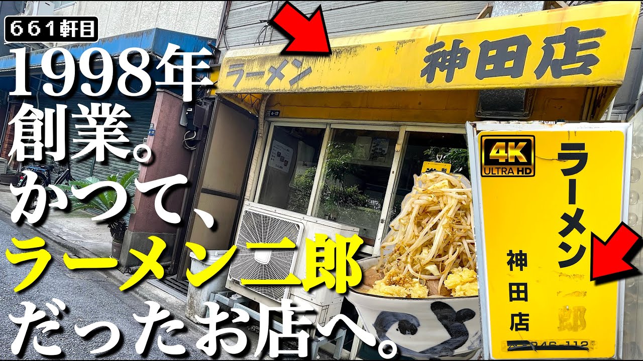直系じゃないけど無関係じゃない。フーズ系最後の一店舗へ。【ラーメン神田店】