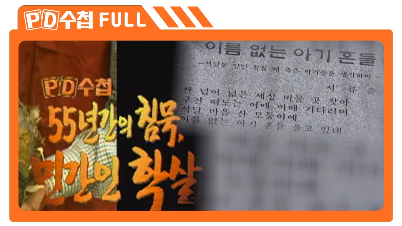 [Full] 55년 간의 침묵 민간인 학살_MBC 2004년 5월 11일 방송