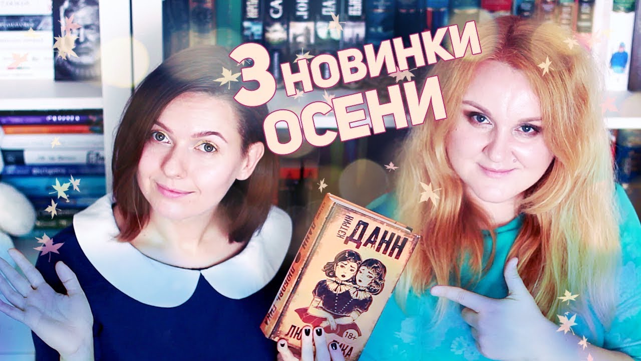 3 ГРОМКИЕ НОВИНКИ ОСЕНИ | iPHUCK 10, ЛЮБОВЬ ГИКА, HELTER SKELTER
