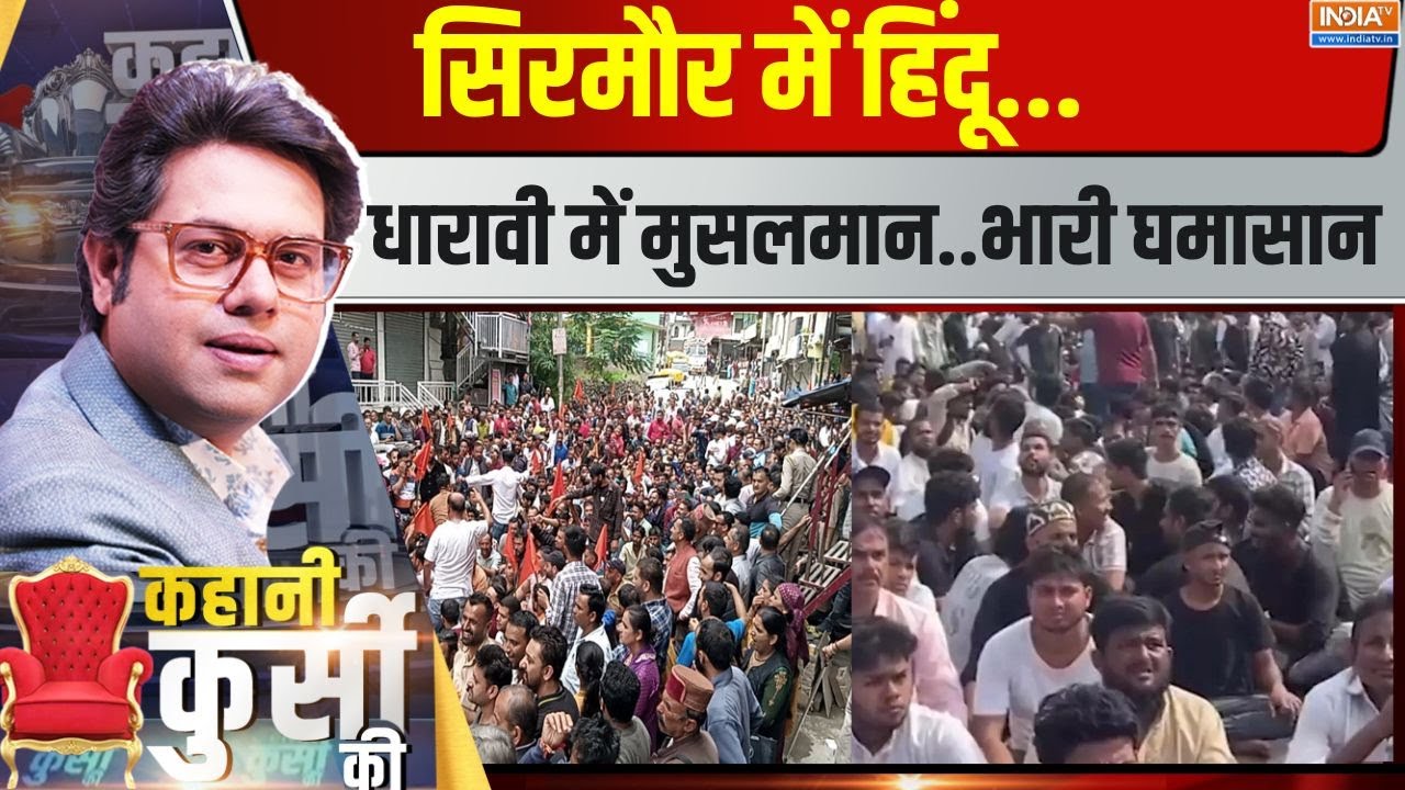 Kahani Kursi Ki : सिरमौर में हिंदू..धारावी में मुसलमान..भारी घमासान | Dharavi | Muslim Protest