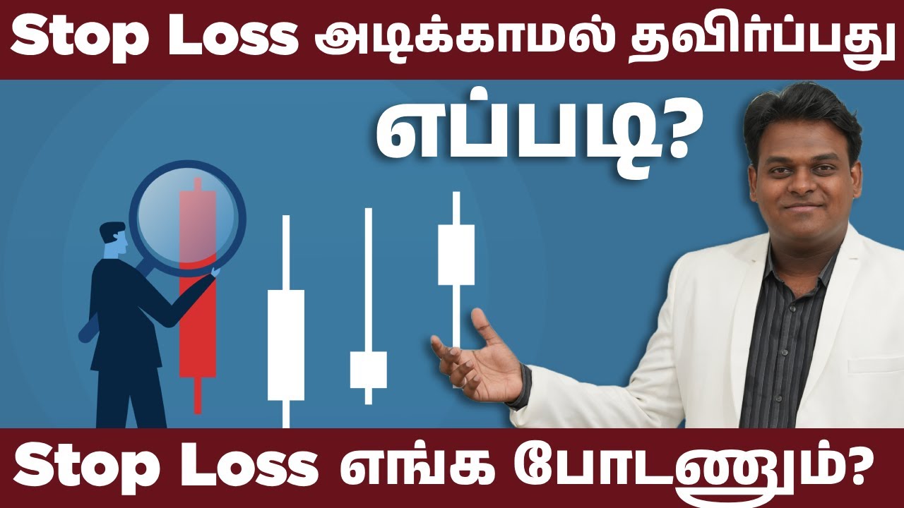 உங்க Stop Loss எப்பவும் Hit ஆகுதா? Stop loss அடிக்காமல் தவிர்ப்பது எப்படி? #voiceoftraders