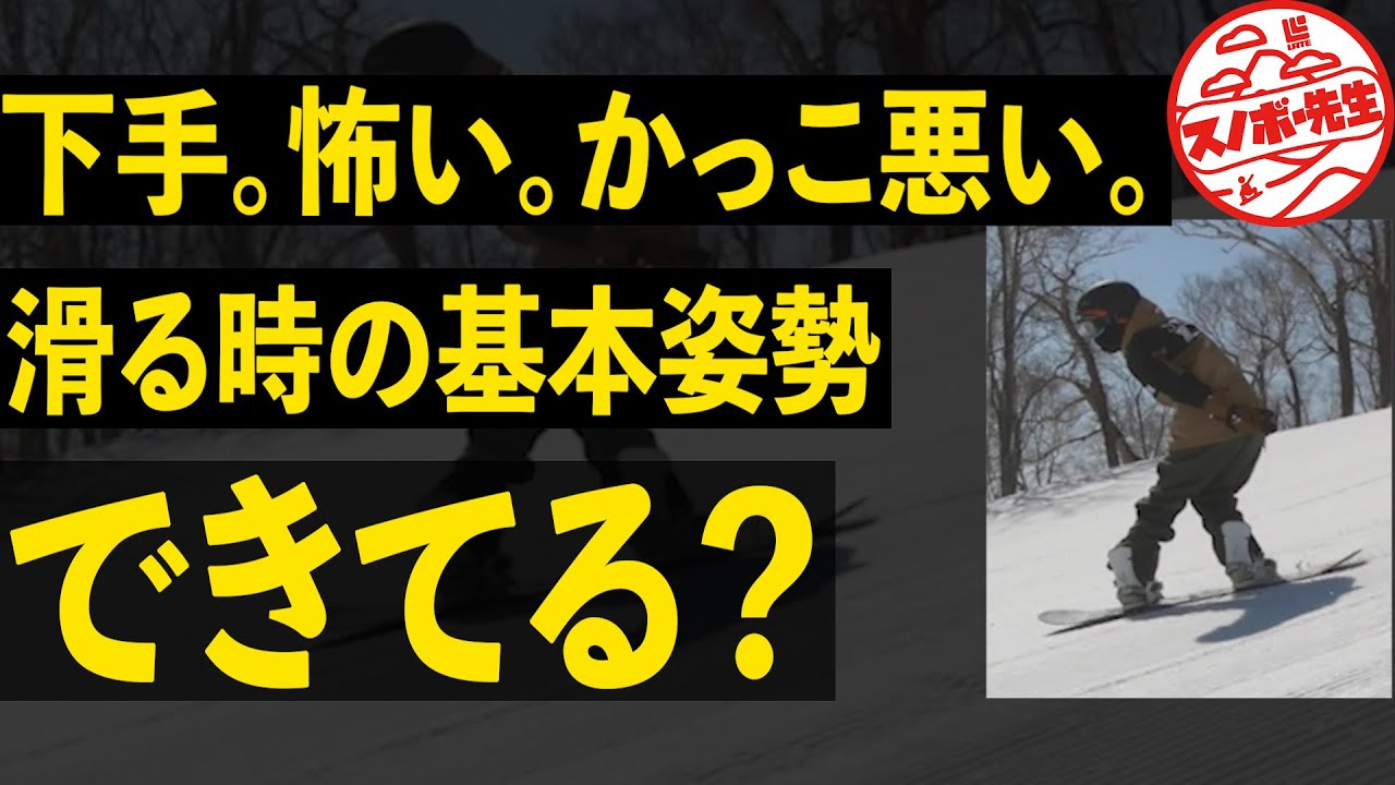 【脱初心者スノボレッスン】滑るための基本姿勢できてる？　急斜面、パウダー、アイスバーンが怖い人はこれができていない　今年はラニーニャ期待大　スノーボードを楽しもう