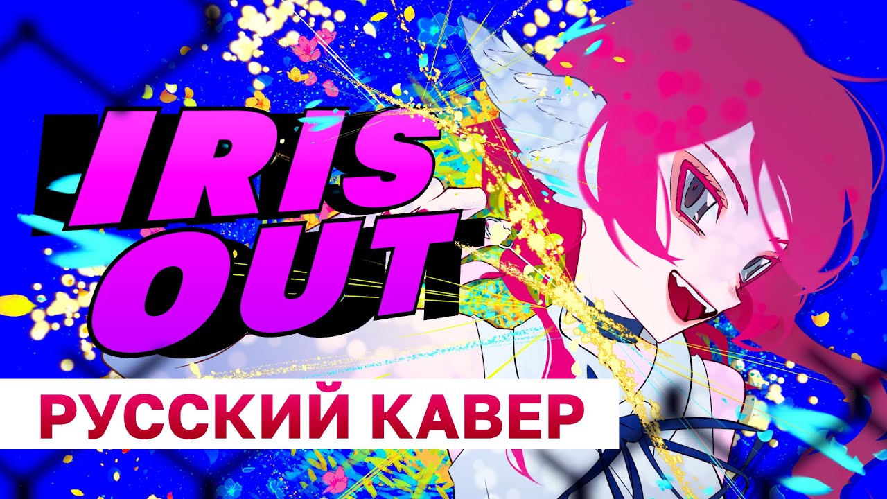 IRIS OUT - русский кавер - riguruma 【Человек-Бензопила: История Резе / Kenshi Yonezu】