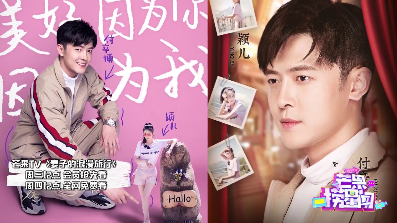 《妻子》探班：付辛博片场狂虐&ldquo;颖儿&rdquo; 搞怪摆POSE变身孙悟空 《芒果捞星闻》Mango Star News【芒果TV精选频道】