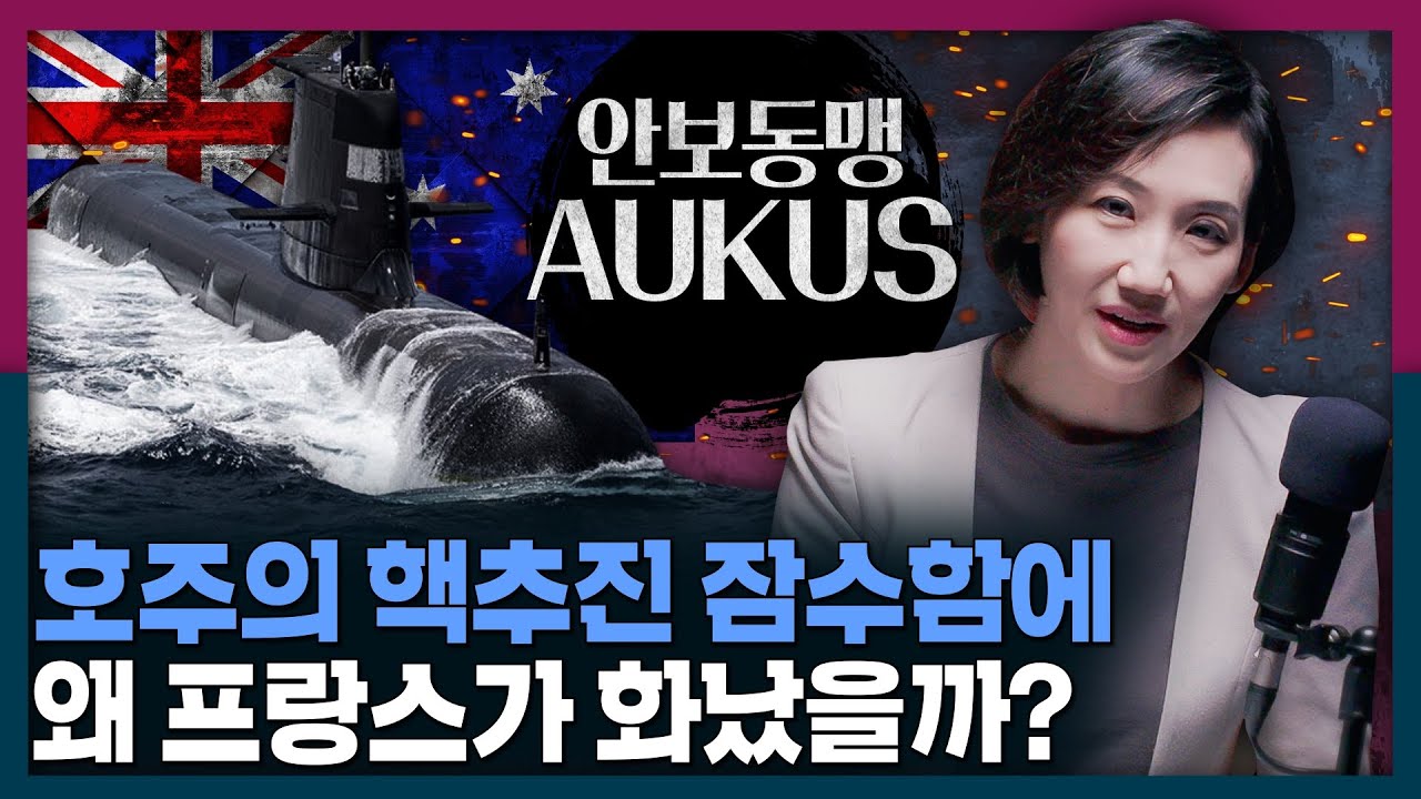 호주의 핵추진 잠수함, 왜 중국이 아닌 프랑스가 화났을까? 안보동맹 AUKUS가 국제 정치에 미칠 영향!