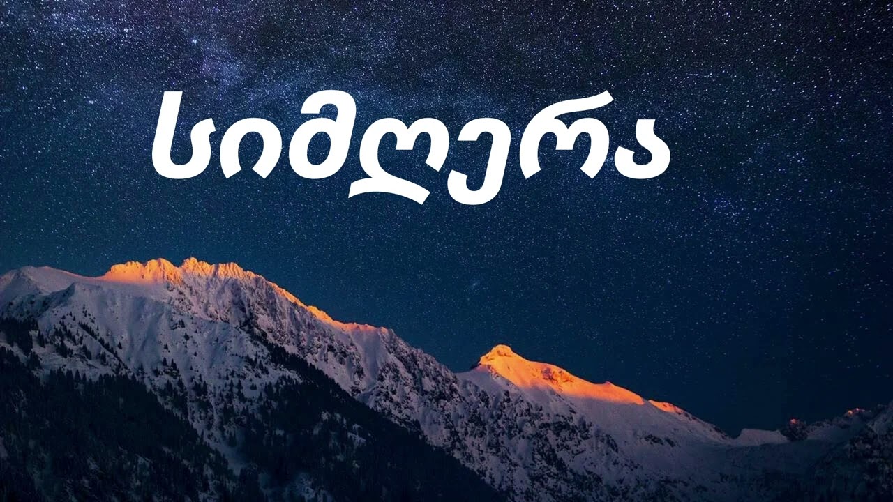 სიმღერა &hearts;️ ახალი სიმღერა  SIMGERA #სიმღერები (ვაჟა ფშაველა) კავკასიის მელოდიები