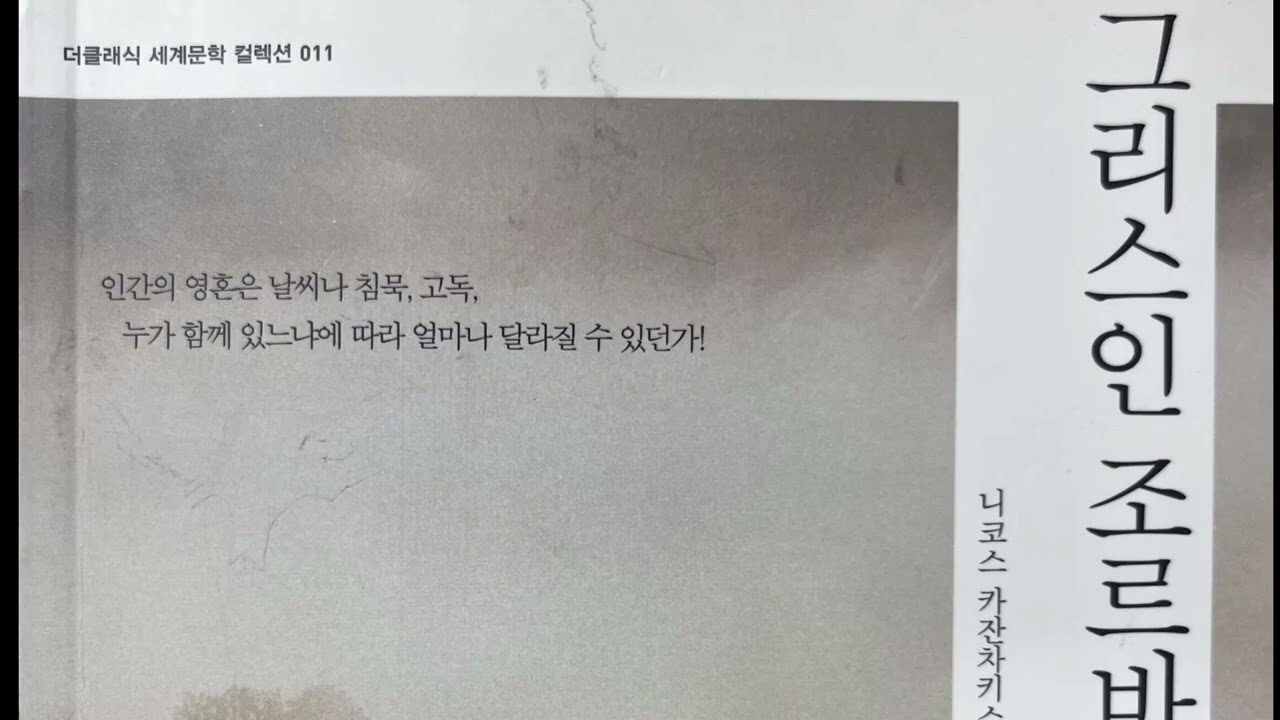 그리스인 조르바_1/4