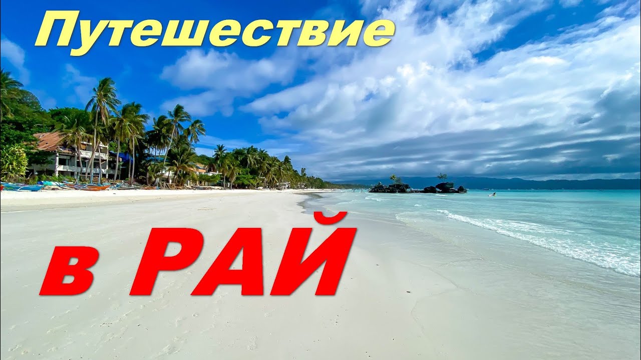 Путешествие в РАЙ!  #philippines #travel