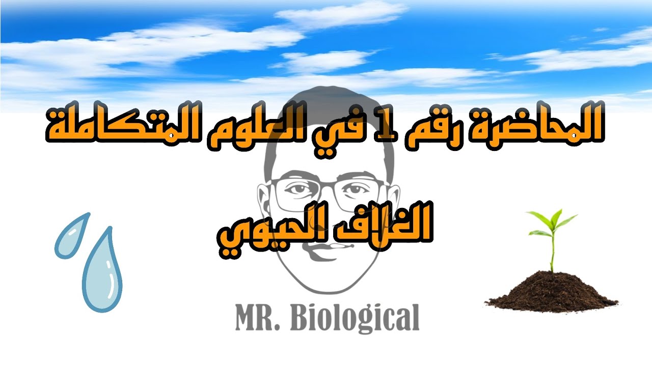 المحاضرة رقم 1 | الترم الثاني أولى ثانوي| علوم متكاملة| الوحدة الثالثة الدرس الأول : الغلاف الحيوي