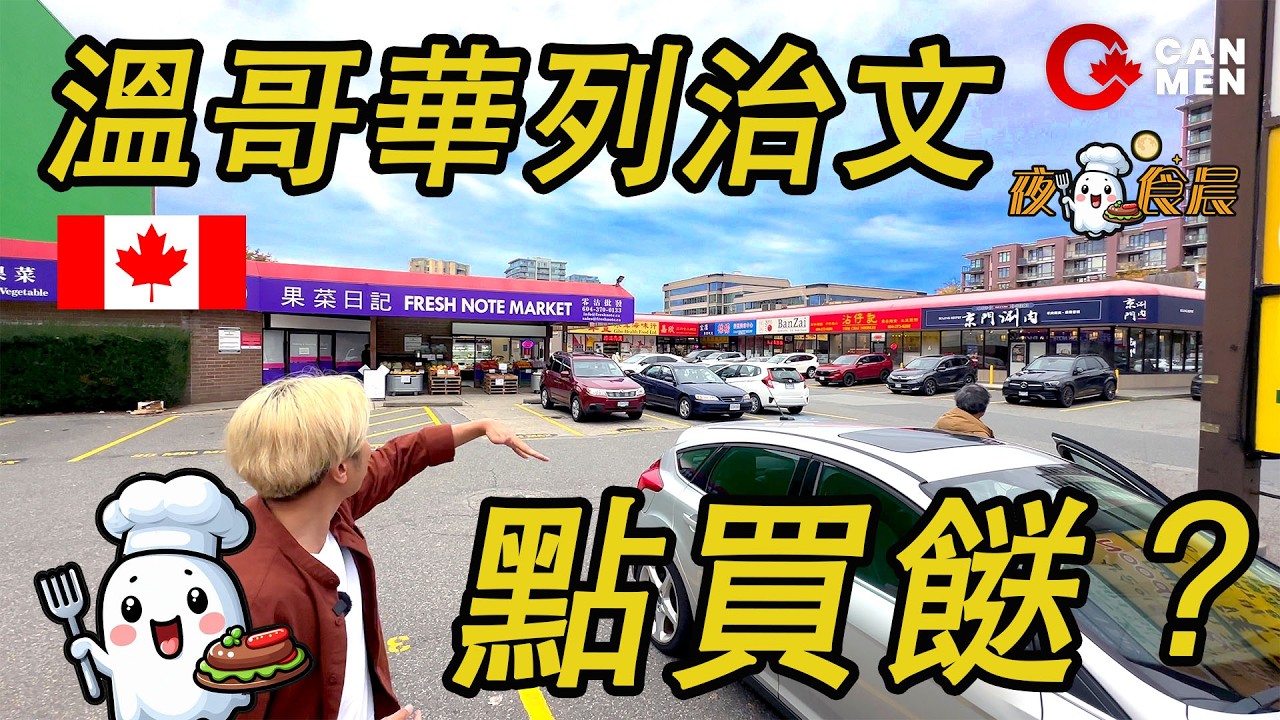 溫哥華買餸呢度抵？ 列治文公眾市場 游水海鮮 抵買蔬菜 即買即煮 3餸1湯 豉椒抄蜆 夜鬼食晨