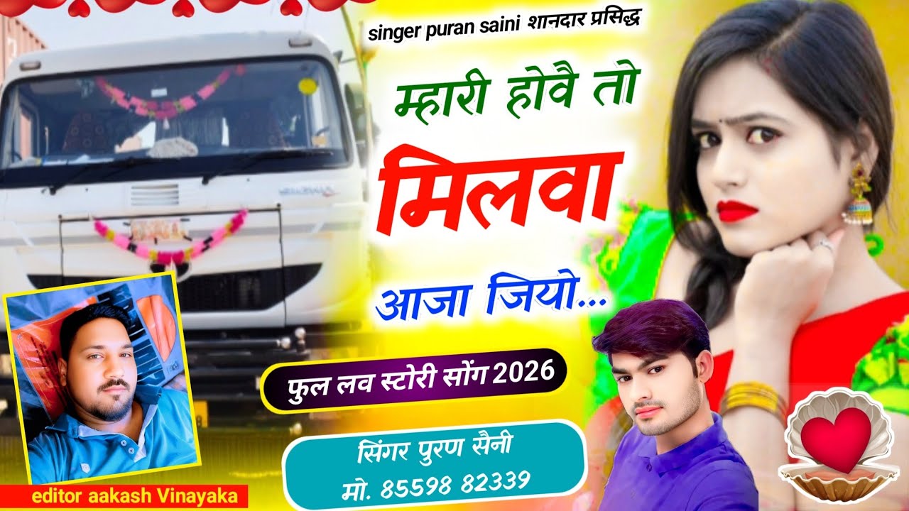{1933} ड्राइवर तो ड्राइवर ही है जान!! म्हारी होवै तो मिलवा आजा जियो~ सिंगर पूरण सैनी सोनकच्छ 