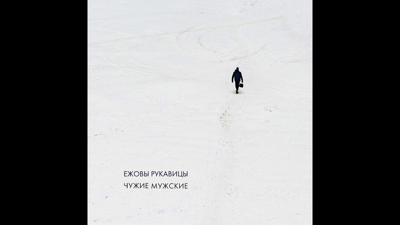 Ежовы Рукавицы – Не успеваю (стихи Р.И. Рождественского) [EP «Чужие мужские», 2019]