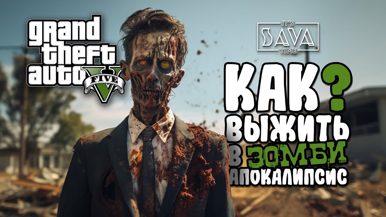 Я ПРЕВРАТИЛ GTA 5 В ЗОМБИ АПОКАЛИПСИС | ТОП МОДЫ ДЛЯ ВЫЖИВАНИЯ