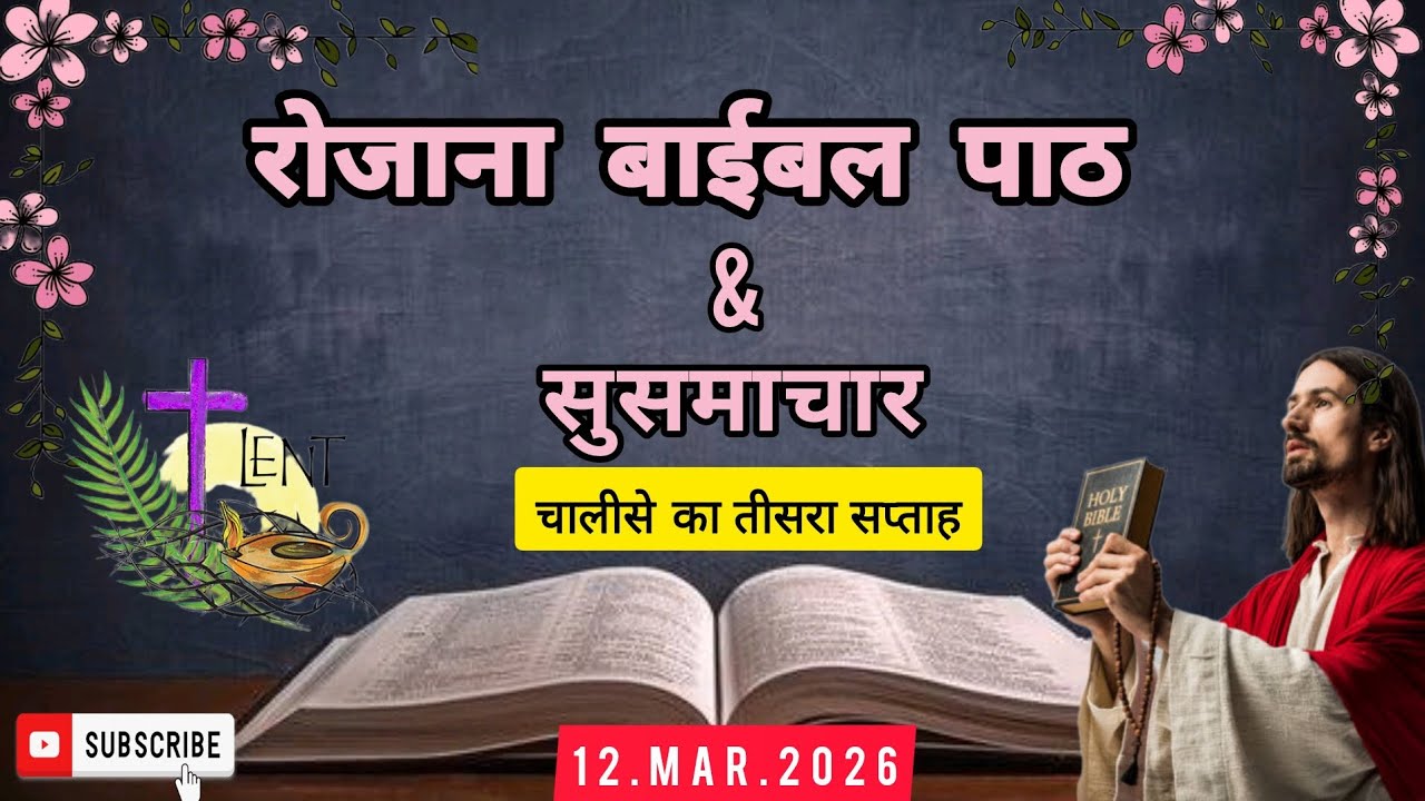 रोजाना बाईबल पाठ/Daily Bible reading/12.Mar.2026/बाईबल सुसमाचार/Hindi Bible reading/Bible Paat/Lent 