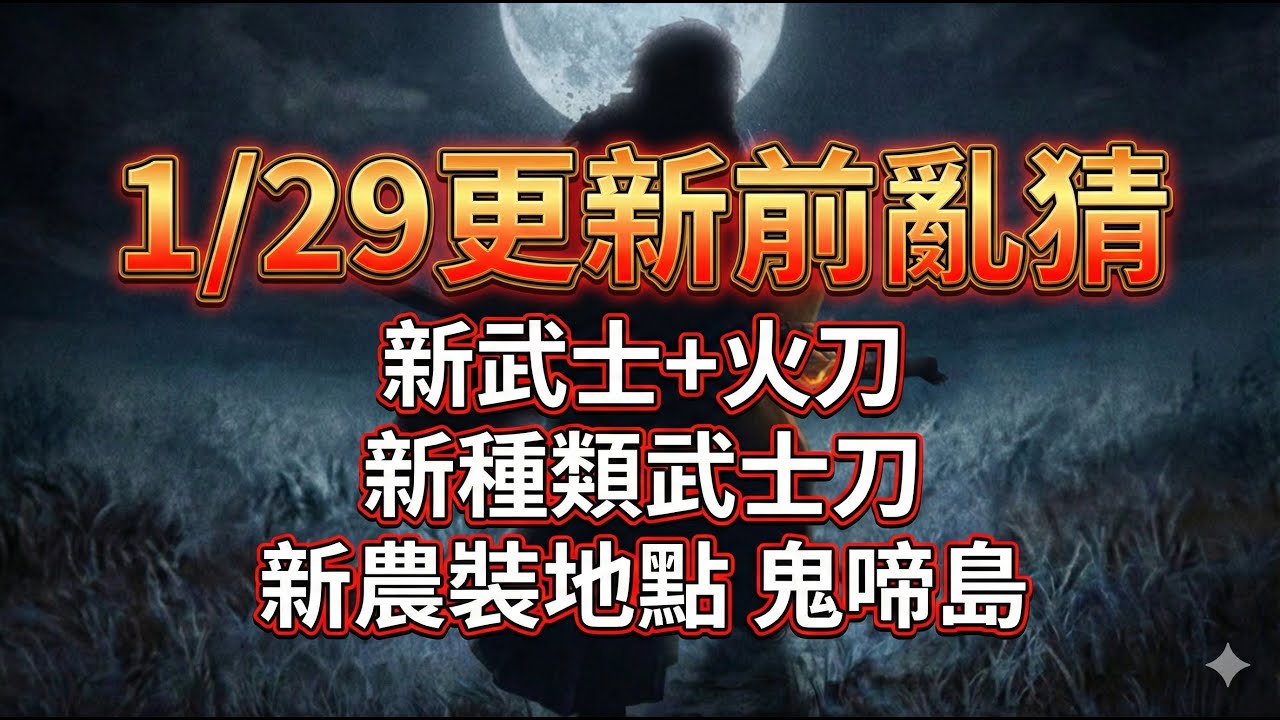 【辟邪除妖】1/29更新前亂猜 新武士+火刀 新種類武士刀 新農裝地點 鬼啼島 | 巫術 | Wizardry Variants Daphne | WIZダフネ