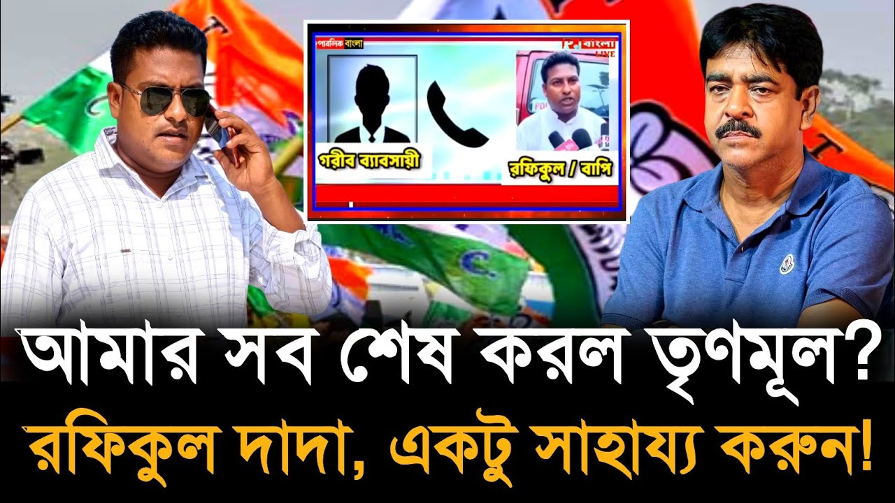 TMC: আমার সব শেষ দাদা! তৃণমূল নেতা রফিকুলের কাছে ফোন করে কান্নায় ভেঙে পরলেন গরিব ব্যবসায়ী!