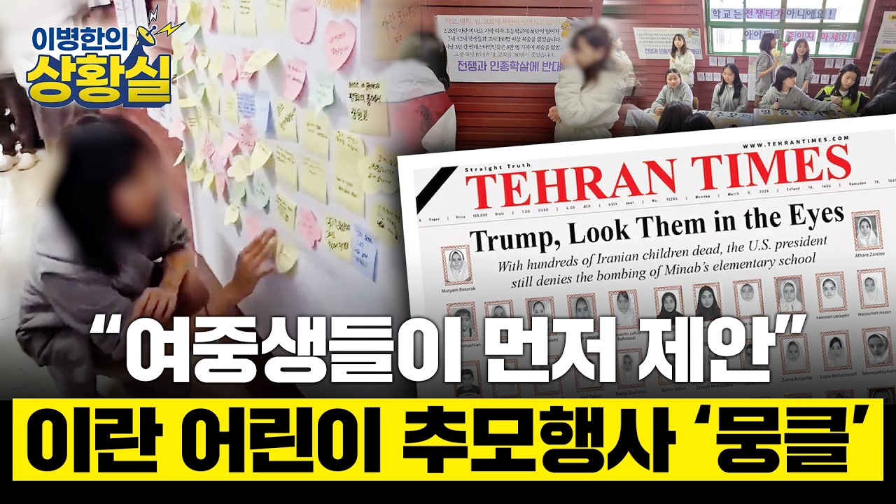 [이병한의 상황실] “여중생들이 먼저 제안”… 이란 어린이 추모행사에 ‘뭉클’